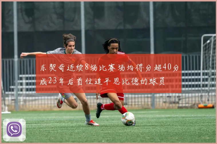 东契奇连续8场比赛场均得分超40分成23年后首位追平恩比德的球员