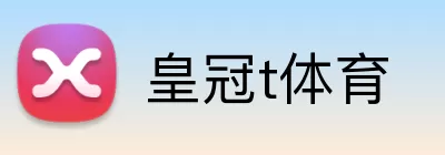 皇冠t体育 Logo
